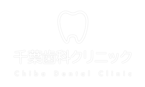 富士市歯医者の千葉歯科クリニック
